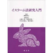 イスラーム法研究入門 [単行本]
