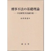 刑事不法の基礎理論―不法研究方法論序説(松山大学研究叢書) [単行本]