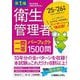 第1種衛生管理者一問一答パーフェクト1500問〈'25～'26年版〉 [単行本]
