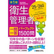 第1種衛生管理者 一問一答 パーフェクト1500問 ’25～’26年版 ’25～’26年版 [単行本]