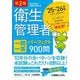 第2種衛生管理者一問一答パーフェクト900問〈'25～'26年版〉 [単行本]
