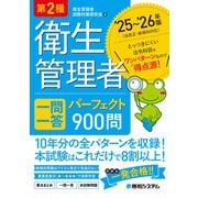 第2種衛生管理者 一問一答 パーフェクト900問 ’25～’26年版 ’25～’26年版 [単行本]