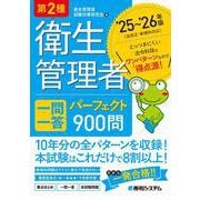 第2種衛生管理者 一問一答 パーフェクト900問 ’25～’26年版 ’25～’26年版 [単行本]