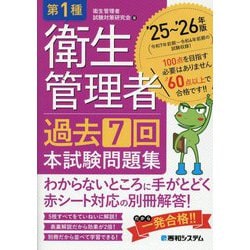 第1種衛生管理者過去7回本試験問題集〈'25～'26年版〉 [単行本]