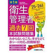 第1種衛生管理者 過去7回 本試験問題集 ’25～’26年版 ’25～’26年版 [単行本]
