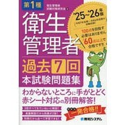 第1種衛生管理者過去7回本試験問題集〈'25～'26年版〉 [単行本]