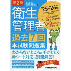第2種衛生管理者過去7回本試験問題集〈'25～'26年版〉 [単行本]