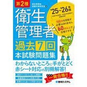 第2種衛生管理者 過去7回 本試験問題集 ’25～’26年版 ’25～’26年版 [単行本]