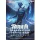 マジック：ザ・ギャザリング タルキール：龍嵐録　公式ハンドブック(マジック公式ハンドブック) [ムックその他]