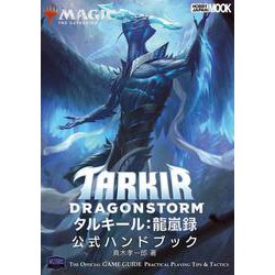 マジック：ザ・ギャザリング タルキール：龍嵐録　公式ハンドブック(マジック公式ハンドブック) [ムックその他]