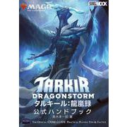マジック：ザ・ギャザリング タルキール：龍嵐録　公式ハンドブック(マジック公式ハンドブック) [ムックその他]