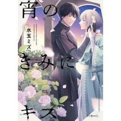 宵のきみにキス(秒で分かるBL) [コミック]