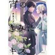 宵のきみにキス(秒で分かるBL) [コミック]