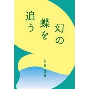 幻の蝶を追う [文庫]