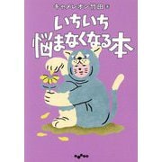 いちいち悩まなくなる本(だいわ文庫) [文庫]