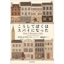 こうしてぼくはスパイになった [単行本]