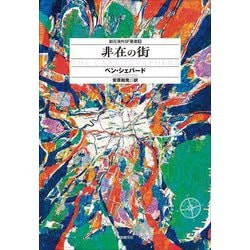 非在の街(創元海外SF叢書) [単行本]
