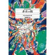 非在の街(創元海外SF叢書) [単行本]