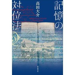 記憶の対位法 [単行本]