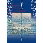 記憶の対位法 [単行本]