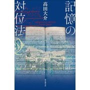 記憶の対位法 [単行本]