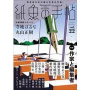 紙魚の手帖Ｖｏｌ．２２ [単行本]