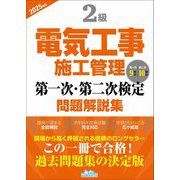2級電気工事施工管理第一次・第二次検定問題解説集〈2025年版〉 [単行本]