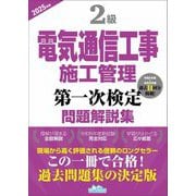 2級電気通信工事施工管理第一次検定問題解説集〈2025年版〉 [単行本]