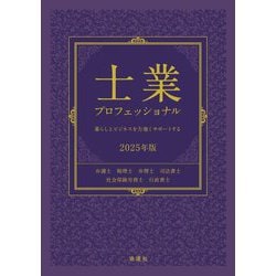 士業プロフェッショナル〈2025年版〉―暮らしとビジネスを力強くサポートする [単行本]