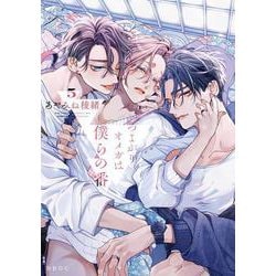 つよがりオメガは僕らの番 5(b-boyオメガバース comics) [コミック]