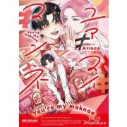 ユアマイマンネ(BE×BOY COMICS DELUXE) [コミック]