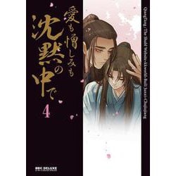 愛も憎しみも沈黙の中で 4(BE×BOY COMICS DELUXE) [コミック]