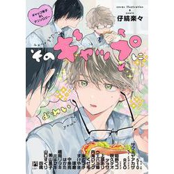 そのギャップにょゎぃ ギャップ男子BLアンソロジー(ビボピーコミックス) [コミック]