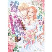 大好きだった婚約者に魅了の魔法のせいで婚約破棄されました。 3(クロフネCOMICS くろふねピクシブシリーズ) [コミック]