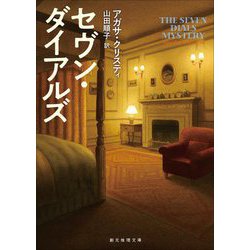 セヴン・ダイアルズ(創元推理文庫) [文庫]
