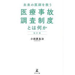 未来の医師を救う医療事故調査制度とは何か 改訂版 [単行本]