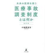未来の医師を救う医療事故調査制度とは何か 改訂版 [単行本]