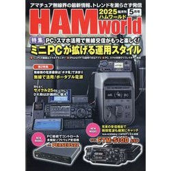 HAM world 2024年5月号 PC＋ネット接続で交信エリアを超拡大