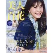 美人百花 2025年 04月号 [雑誌]