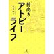 "前向き"アトピーライフ [単行本]