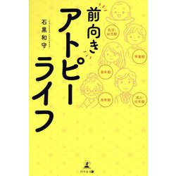 "前向き"アトピーライフ [単行本]