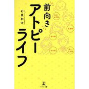 "前向き"アトピーライフ [単行本]