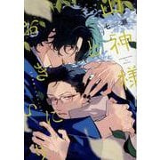 山神様とおきにいり（ディアプラスコミックス） [コミック]