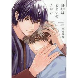 目眩はまどいのつがい（ディアプラスコミックス） [コミック]