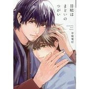 目眩はまどいのつがい（ディアプラスコミックス） [コミック]