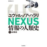 NEXUS情報の人類史〈下〉AI革命 [単行本]