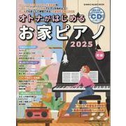 オトナがはじめるお家ピアノ 2025（CD付）（SHINKO MUSIC MOOK） [ムックその他]