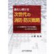 進化し続ける次世代の消防・防災戦略―いつの時代も「さすが消防」といわれるために [単行本]