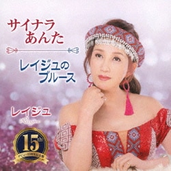 レイジュ／サイナラあんた/レイジュのブルース