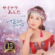 サイナラあんた/レイジュのブルース